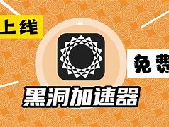 黑洞加速器vo（黑洞加速器hd18官网）