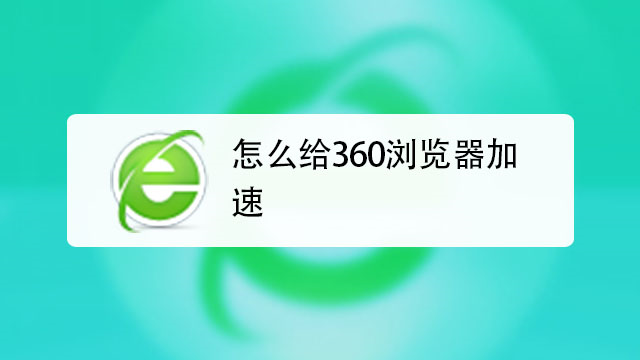 网页加速器软件哪个好（网页加速器软件哪个好用）